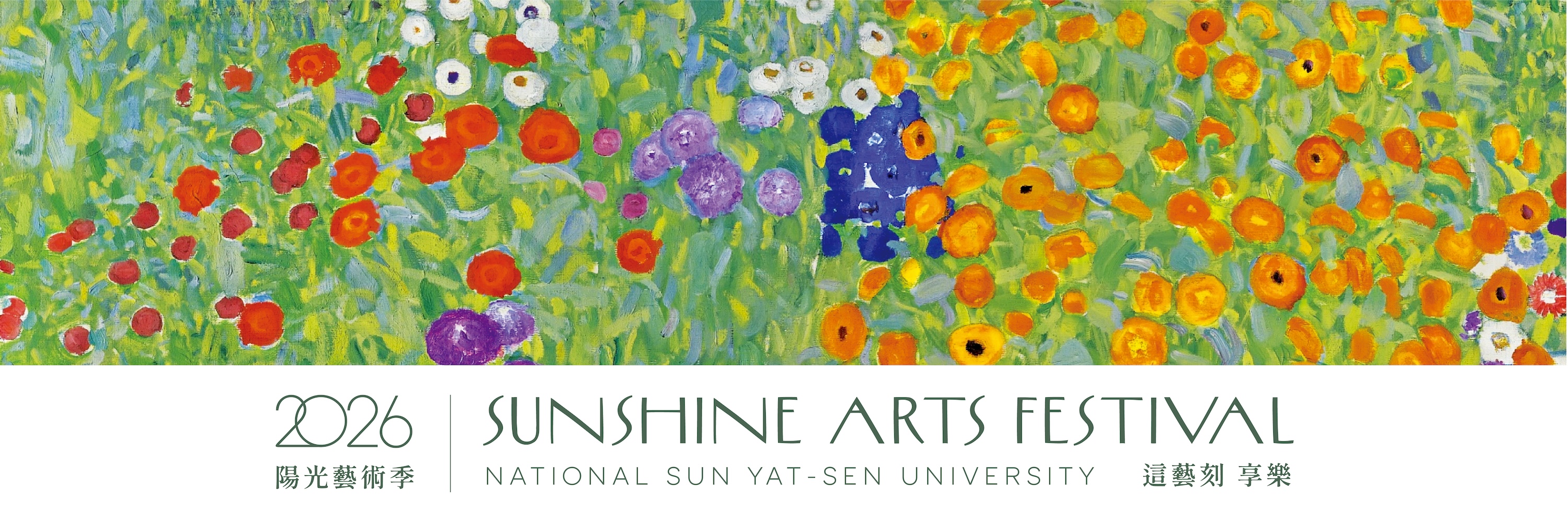 2026 中山陽光藝術季
